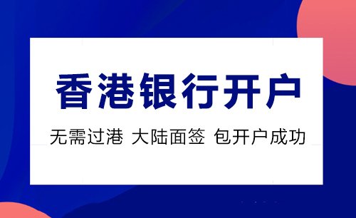 香港公司開(kāi)戶