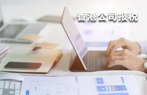 香港報稅流程與注意事項
